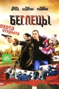 Постер Беглецы (The Runners)