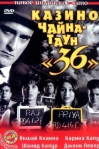Постер Казино Чайна-таун «36» (36 China Town)