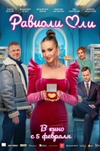 Постер Равиоли Оли (Равиоли Оли)