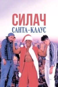 Постер Силач Санта-Клаус (Santa with Muscles)