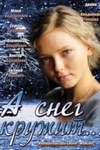 Постер А снег кружит... 