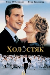 Постер Холостяк (The Bachelor)