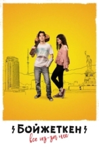 Постер Бойжеткен. Всё из-за неё 