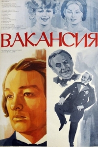 Постер Вакансия 