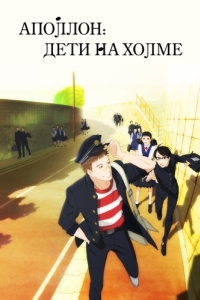 Постер Аполлон: Дети на холме (Sakamichi no Apollon)