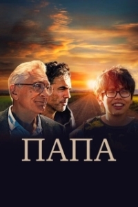Постер Папа (Ezra)