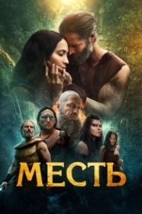Постер Клятва (The Oath)