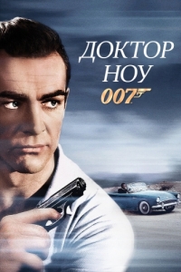 Постер Доктор Ноу (Dr. No)