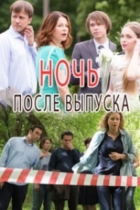 Постер Ночь после выпуска (Ночь после выпуска)