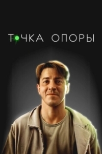 Постер Точка опоры