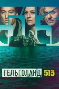 Постер Гельголанд 513 (Helgoland 513)