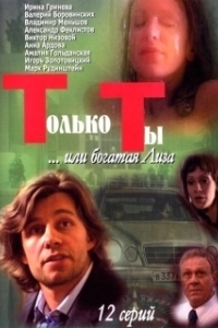 Постер Только ты 