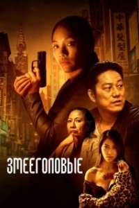 Постер Змееголовые (Snakehead)