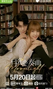 Постер Лунный свет (Moonshine (CA))