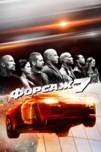 Постер Форсаж 7 (Fast & Furious 7)