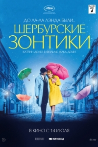 Постер Шербурские зонтики (Les parapluies de Cherbourg)