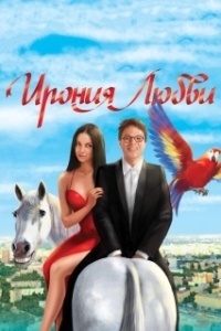 Постер Ирония любви 