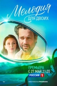 Постер Мелодия для двоих (Мелодия для двоих)
