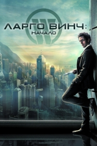 Постер Ларго Винч: Начало (Largo Winch)