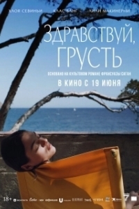 Постер Здравствуй, грусть (Bonjour Tristesse)