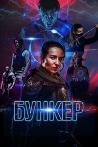 Постер Бункер (Búnker)