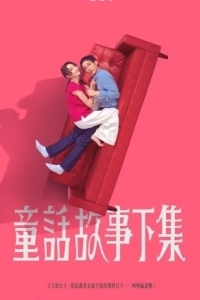 Постер Я замужем, но... (Tong hua gu shi xia ji)