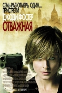 Постер Отважная (The Brave One)