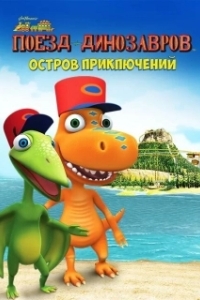 Постер Поезд динозавров: Остров приключений (Dinosaur Train: Adventure Island)