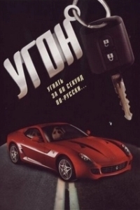 Постер Угон (Kapningen)