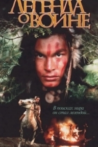 Постер Скванто: Легенда о воине (Squanto: A Warrior's Tale)