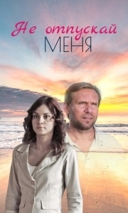 Постер Не отпускай меня 