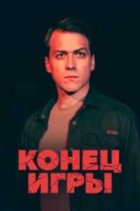 Постер Конец игры 