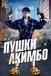 Постер Пушки Акимбо (Guns Akimbo)