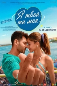 Постер Я твой, ты моя (Tu Meri Main Tera Main Tera Tu Meri)