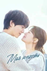 Постер Моя молодость (Mai yuseu)