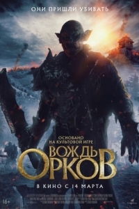 Постер Вождь орков (Warchief)