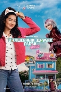 Постер Волшебный домик Габби в кино (Gabby's Dollhouse: The Movie)