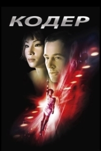 Постер Кодер (Cypher)