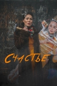 Постер Счастье (Бақыт)