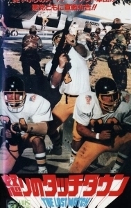 Постер Последний матч (L'ultima meta)