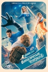 Постер Фантастическая четвёрка: Первые шаги (The Fantastic Four: First Steps)