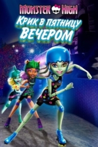 Постер Школа монстров: Крик в пятницу вечером (Monster High: Friday Night Frights)