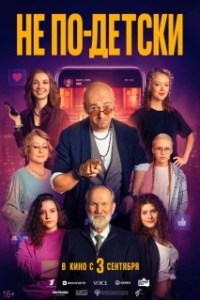 Постер Не по-детски (Не по-детски)