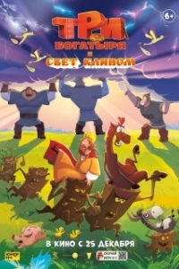 Постер Три богатыря и свет клином 