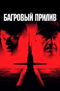 Постер Багровый прилив (Crimson Tide)