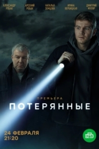Постер Потерянные (Потерянные)