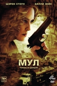 Постер Мул (The Mule)