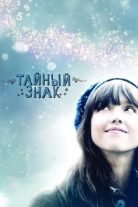 Постер Тайный знак (An Invisible Sign of My Own)