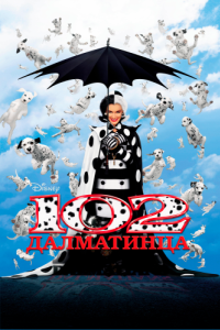 Постер 102 далматинца (102 Dalmatians)