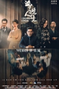 Постер Мне приснилось (Meng jing ren sheng)